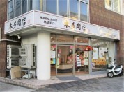 本多肉店