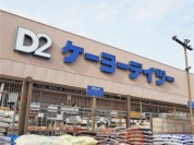 ケーヨーデイツー 南足柄店