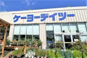 ケーヨーデイツー 小田原店
