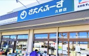 さえんふーず 久野店