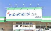 しまむらストアー 長持店