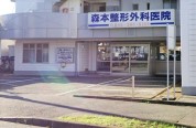 森本整形外科医院