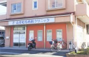 たけむら内科クリニック