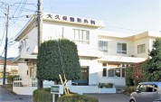 大久保整形外科医院