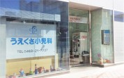 うえくさ小児科