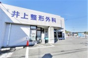 医療法人 井上整形外科
