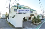 山屋整形外科医院