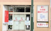 小田原銀座クリニック