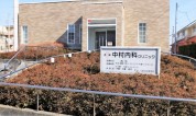 中村内科クリニック