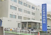 山近記念総合病院
