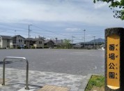 番場公園