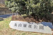 丸山城址公園