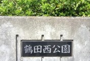 鶴田西公園