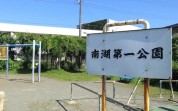 南湖第一公園