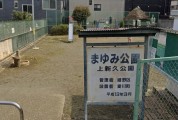 上新久公園（まゆみ公園）