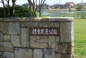 信玄芝原公園