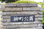 柳町公園