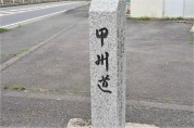 甲州道の碑