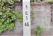 うとう坂