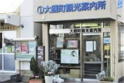 大磯町観光案内所