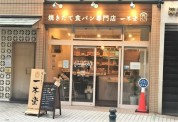 焼き立て食パン専門店一本堂 茅ヶ崎エメロード店