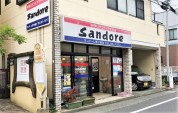 サンドーレ 茅ヶ崎店