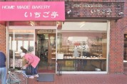 いちご亭