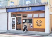 小麦の奴隷 小田原栢山店