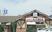コメダ珈琲店 厚木妻田店