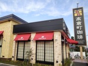 高倉町珈琲 平塚店