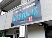 ほりかわ珈琲店