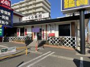 くら寿司　厚木店