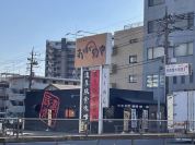 しょうゆのおがわや 厚木２４６号店