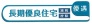 「長期優良住宅」とは、国民が長年にわたり、安心した生活を送れるよう国によって定められた、7つの技術基準を満たす住宅です。具体的には、メンテナンスが容易、省エネルギー性が高いために光熱費を節約しやすい住宅などが、長期優良住宅として認定を受けています。