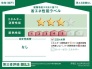 住宅や建築物の省エネ性能（エネルギー消費性能・断熱性能）や目安光熱費などを、星の数やマークで分かりやすく表示し、消費者が性能を比較検討しやすくするためのラベルです。