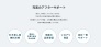 安心して暮らしていただくために、引き渡し2年後の無料点検を実施し、5年間のシロアリ保証、10年間の構造上主要な部分と防水の保証も完備しています。
《引き渡し後無料点検・構造上主要な部分の防水保証・地盤の品質保証・シロアリ保証など》