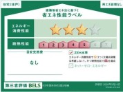 【1号棟省エネ性能ラベル】