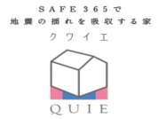 【■耐震 + 制震の家、QUIE(クワイエ)】