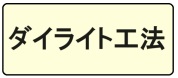 【構造⑨:ダイライト工法】