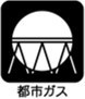 【都市ガス】