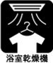 【浴室乾燥機】