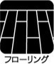 【フローリング】