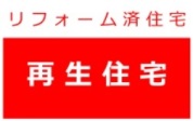 【リフォーム済み 再生住宅】