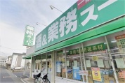 酒＆業務スーパー 平塚店