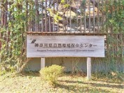 神奈川県自然環境保全センター