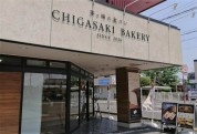茅ヶ崎 食パン専門店 CHIGASAKI BAKERY チガサキベーカリー